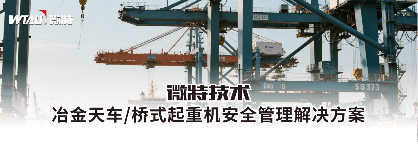 冶金天車/橋式起重機安全管理解決方案