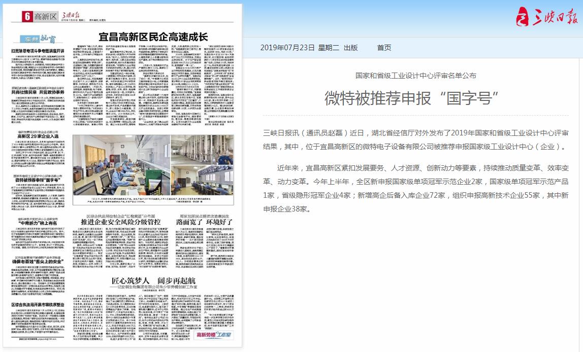 三峽日報：微特被推薦申報&ldquo;國字號&rdquo;