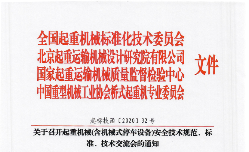 關(guān)于召開起重機(jī)械(含機(jī)械式停車設(shè)備)安全技術(shù)規(guī)范、標(biāo)準(zhǔn)、技術(shù)交流會的通知