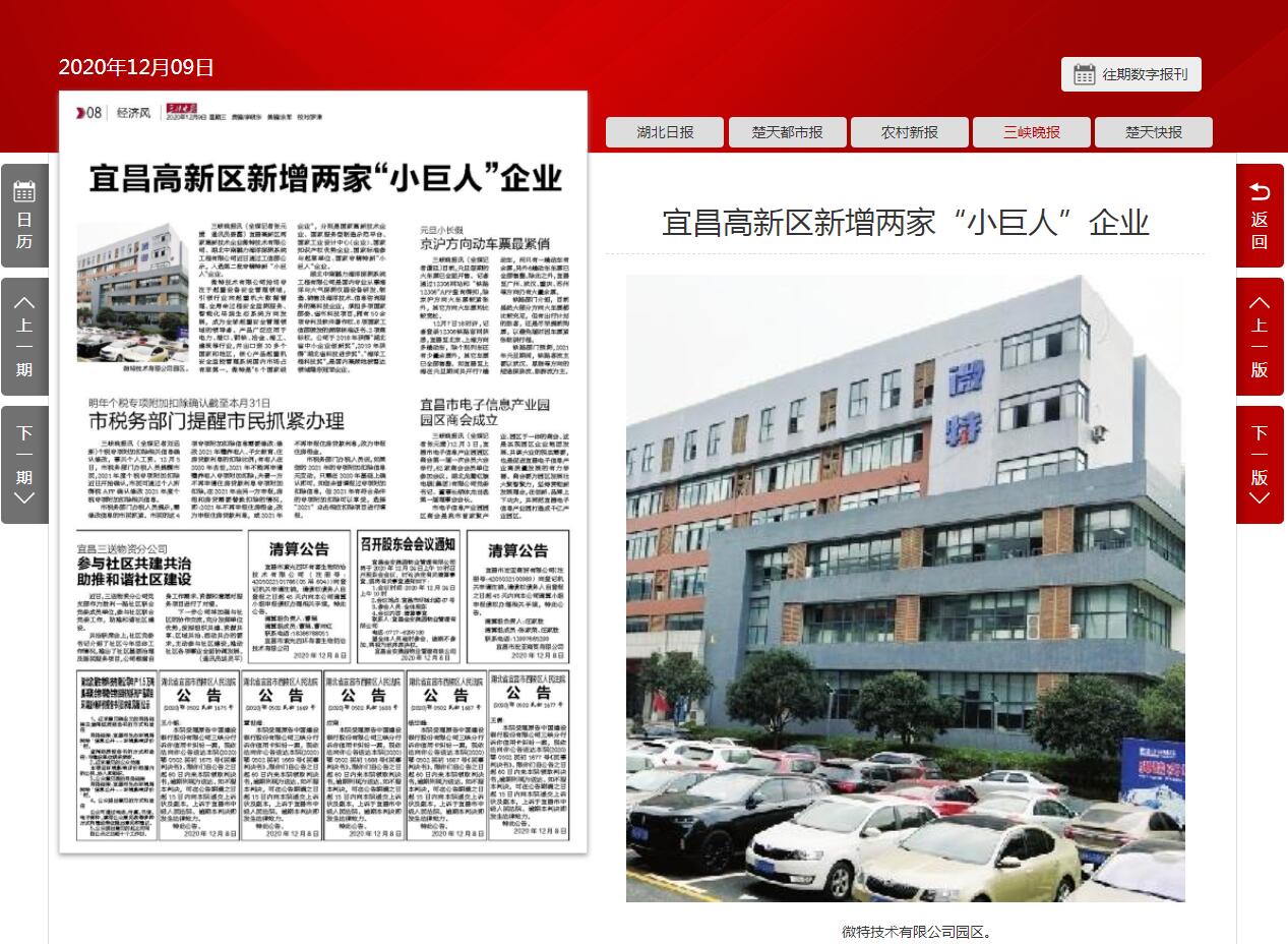 三峽晚報：宜昌高新區新增兩家&ldquo;小巨人&rdquo;企業