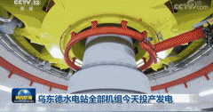 烏東德水電站尾水門機抓梁可視化系統順利驗收