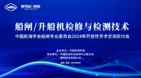 微特技術承辦的&ldquo;船閘（升船機）檢修與檢測技術&rdquo;學術交流研討會在宜昌成功舉行
