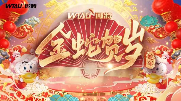 新春納福，金蛇獻(xiàn)瑞！微特給您拜年啦！