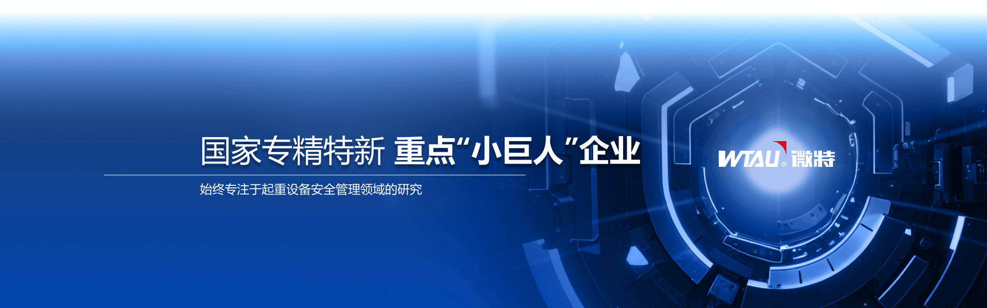 起重機(jī)安全監(jiān)控系統(tǒng)-橋門機(jī)架橋機(jī)方案-微特技術(shù)