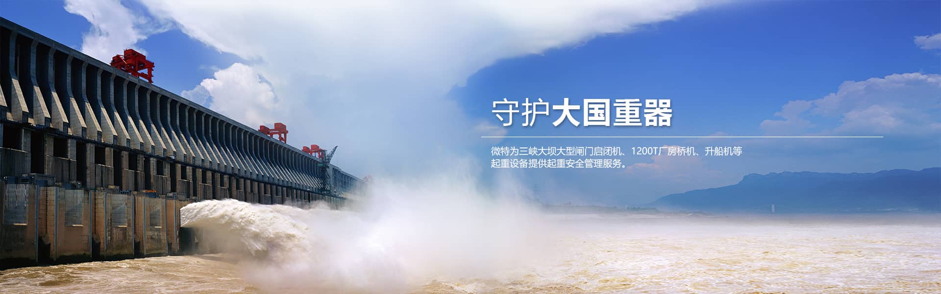 為三峽大壩大型閘門啟閉機(jī)、1200T廠房橋機(jī)、升船機(jī)等提供安全服務(wù)