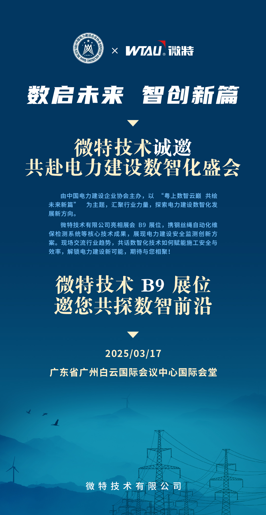 邀請函 | 微特誠邀您共赴2025（第四屆）電力建設數智化大會暨第四屆電力建設數智化技術裝備展
