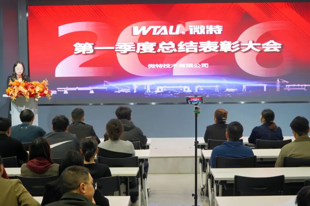 微特2026年第一季度總結表彰大會順利召開