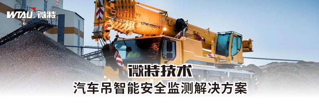 汽車吊智能安全監測解決方案